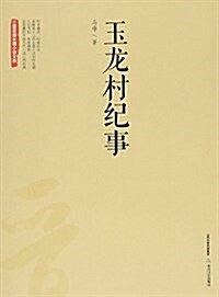 玉龍村紀事/三晉百部长篇小说文庫 (平裝, 第1版)