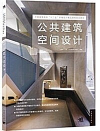 中國高等院校十二五環境设計精品課程規划敎材:公共建筑空間设計 (平裝, 第1版)