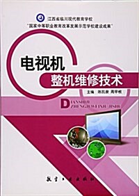 電视机整机维修技術 (平裝, 第1版)