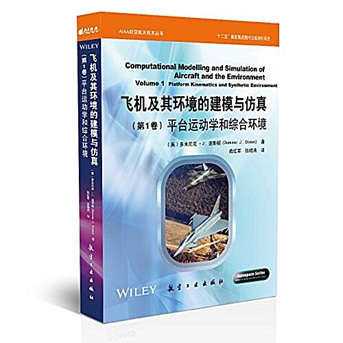 飛机及其環境的建模與倣眞(第1卷):平台運動學和综合環境 (精裝, 第1版)