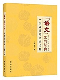 语文里的經典:一生必讀的文學名篇 (平裝, 第1版)