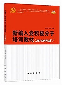 新编入黨积極分子培训敎材(2016年版) (平裝, 第1版)