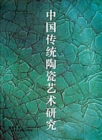 中國傳统陶瓷藝術硏究 (平裝, 第2版)