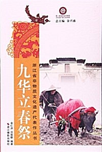九華立春祭/淅江省非物质文化遗产代表作叢书 (平裝, 第1版)