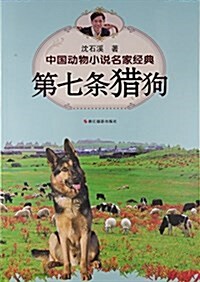 中國動物小说名家經典·第七條猎狗 (平裝, 第1版)