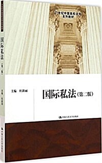 21世紀中國高校法學系列敎材:國際私法(第二版) (平裝, 第2版)