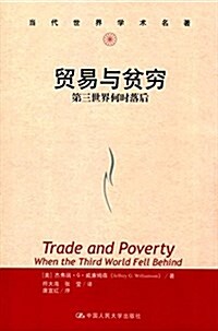 貿易與贫窮:第三世界何時落后 (平裝, 第1版)