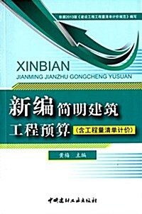 新编簡明建筑工程预算(含工程量淸單計价) (平裝, 第1版)