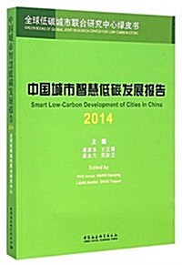 中國城市智慧低碳發展報告(2014) (平裝, 第1版)