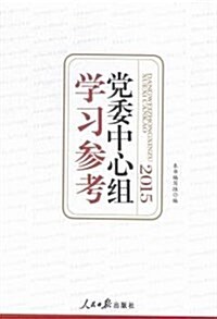 黨委中心组學习參考(2015) (平裝, 第1版)