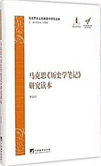 馬克思《歷史學筆記》硏究讀本 (平裝, 第1版)