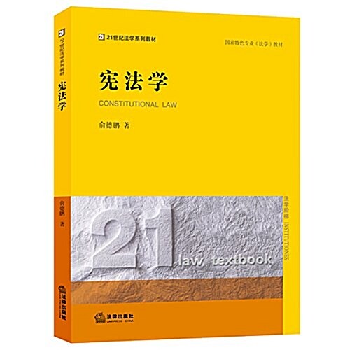 21世紀法學系列敎材·國家特色专業(法學)敎材:憲法學 (平裝, 第1版)