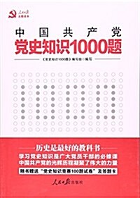 黨史知识1000题 (平裝, 第1版)