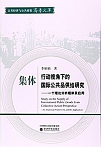 集體行動视角下的國際公共品供給硏究--一個理論分析框架及應用/公共經濟與公共政策齊魯文庫 (平裝, 第1版)