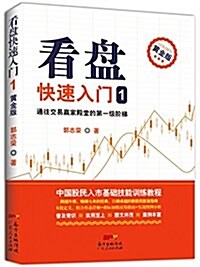 看盤快速入門1(黃金版):通往交易赢家殿堂的第一級階梯 (平裝, 第1版)