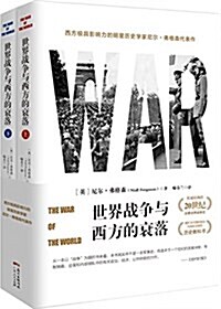 世界戰爭與西方的衰落(套裝共2冊) (平裝, 第1版)