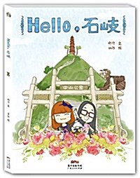 Hello,石岐 (平裝, 第1版)