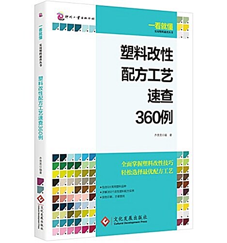 塑料改性配方工藝速査360例 (平裝, 第1版)