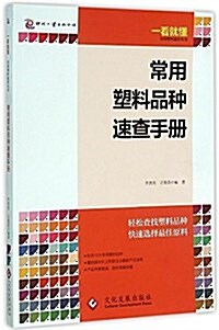 常用塑料品种速査手冊 (平裝, 第1版)