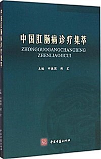 中國肛肠病诊療集萃 (平裝, 第1版)
