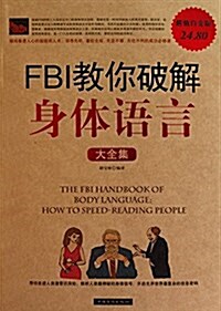 FBI敎你破解身體语言大全集(超値白金版) (平裝, 第1版)