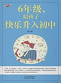 6年級,陪孩子快樂升入初中 (平裝, 第1版)