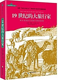 19世紀的大旅行家 (平裝, 第1版)