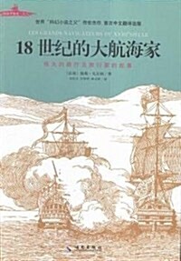 18世紀的大航海家 (平裝, 第1版)