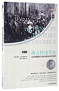 西方經濟學史 (平裝, 第1版)