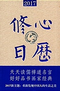 2017修心日歷 (精裝, 第1版)