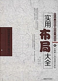 實用布局大全 (平裝, 第1版)