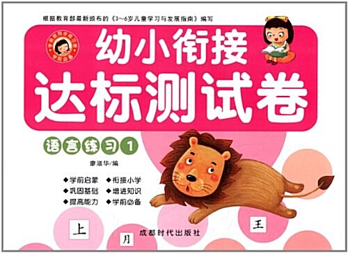 幼小衔接达標测试卷:语言練习1 (平裝, 第1版)