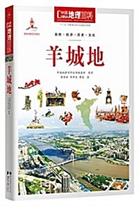 中國地理百科叢书:羊城地 (平裝, 第2版)