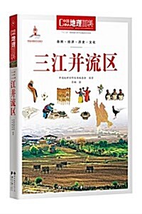 中國地理百科叢书:三江幷流區 (平裝, 第2版)
