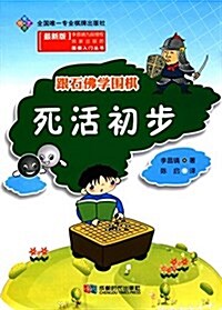 跟石佛學围棋:死活初步 (平裝, 第1版)