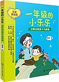 一年級的小樂樂:會聽话的孩子有前途(注音美绘版) (平裝, 第1版)