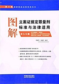 圖解立案证据定罪量刑標準與法律适用(第五分冊)(第十版) (平裝, 第10版)