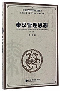 秦漢管理思想(第二版) (平裝, 第2版)