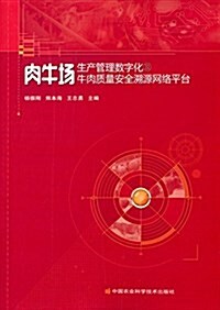 肉牛场生产管理數字化及牛肉质量安全溯源網絡平台 (平裝, 第1版)