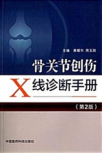 骨關节创傷X线诊斷手冊(第2版) (平裝, 第2版)