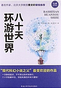 八十天環游世界(經典全译本) (平裝, 第1版)