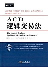 ACD邏辑交易法 (平裝, 第1版)