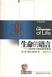 生命的语言:DAN和個體化醫學革命 (平裝, 第1版)