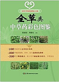 實用中草药彩色圖鑒大全集:全草類中草药彩色圖鑒 (平裝, 第1版)