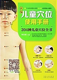 新编兒童穴位使用手冊:204种兒童穴位全书 (平裝, 第1版)