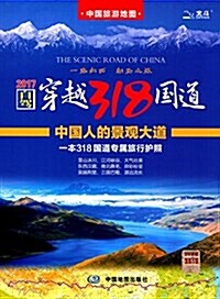 (2017)中國旅游地圖:自駕穿越318國道 (平裝, 第1版)