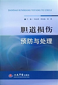 膽道损傷预防與處理 (平裝, 第1版)