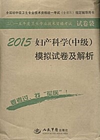 (2015)全國初中級卫生专業技術资格统一考试(含部隊)指定辅導用书:婦产科學(中級)模擬试卷及解析 (平裝, 第7版)