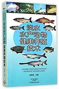 淡水水产動物健康養殖技術 (平裝, 第1版)