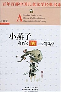 百年百部中國兒童文學經典书系:小燕子和它的三邻居 (平裝, 第1版)